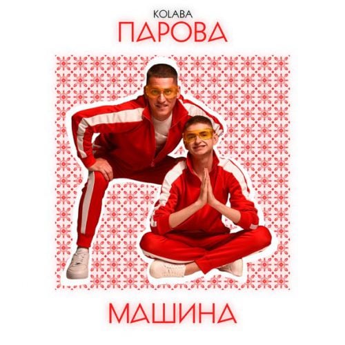 Kolaba - Парова Машина Kolaba - Парова Машина