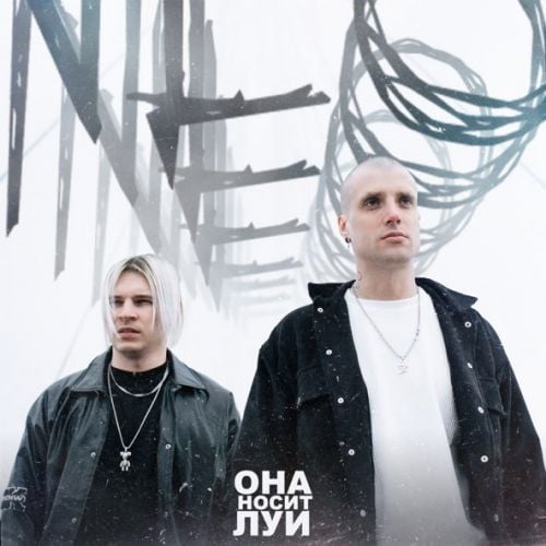 NLO - Она Носит Луи NLO - Она Носит Луи