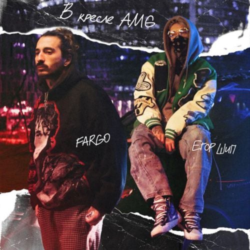 Fargo - В Кресле Amg (feat. Егор Шип) Fargo - В Кресле Amg (feat. Егор Шип)