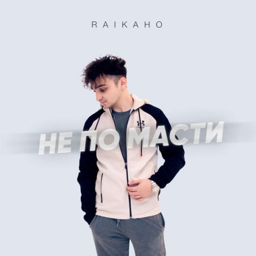 Raikaho - Не По Масти Raikaho - Не По Масти