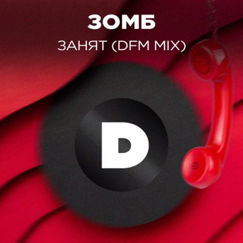 Зомб - Занят (DFM Mix) Зомб - Занят (DFM Mix)