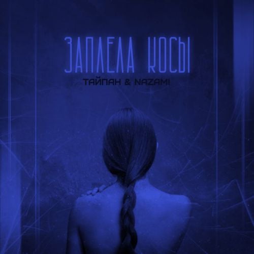 Тайпан - Заплела Косы (feat. Nazami) Тайпан - Заплела Косы (feat. Nazami)