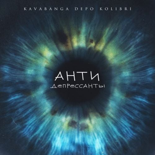 Kavabanga Depo Kolibri - Антидепрессанты Kavabanga Depo Kolibri - Антидепрессанты