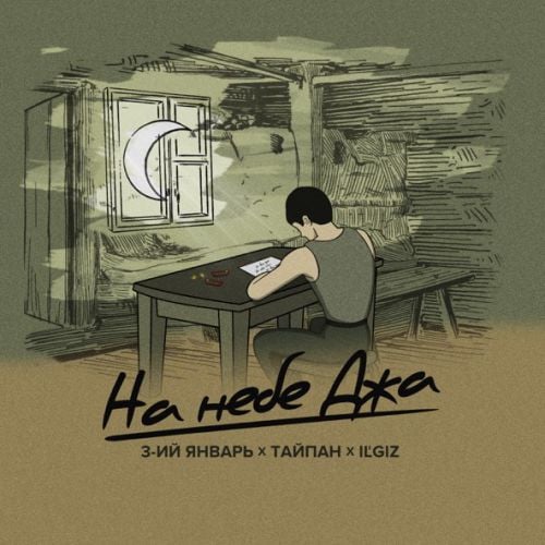 Тайпан - На Небе Джа (feat. IL'GIZ & 3-ий Январь) Тайпан - На Небе Джа (feat. IL'GIZ & 3-ий Январь)