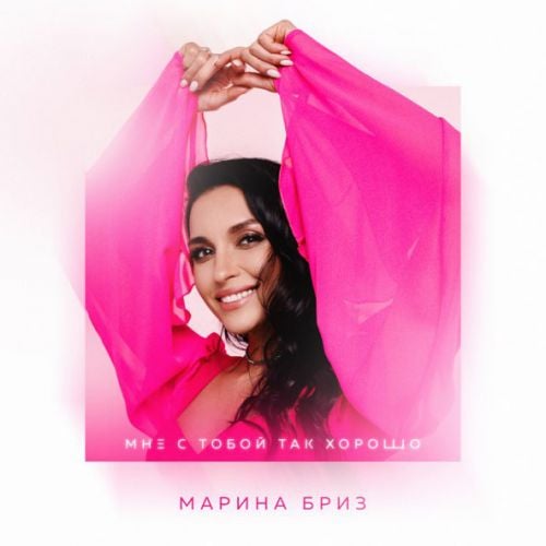 Марина Бриз - Мне С Тобой Так Хорошо Марина Бриз - Мне С Тобой Так Хорошо