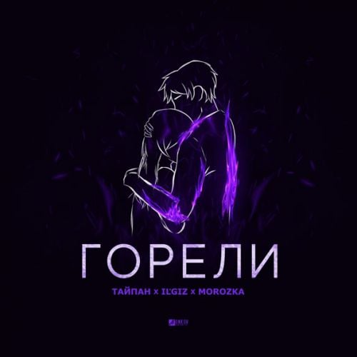 Тайпан - Горели (feat. IL'GIZ & Morozka) Тайпан - Горели (feat. IL'GIZ & Morozka)