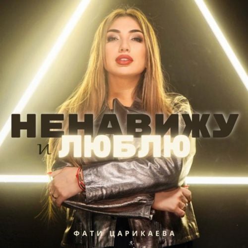 Фати Царикаева - Ненавижу И Люблю Фати Царикаева - Ненавижу И Люблю