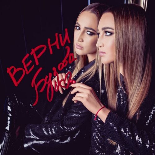 Ольга Бузова - Верни Ольга Бузова - Верни