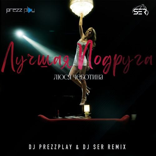 Люся Чеботина - Лучшая Подруга (DJ Prezzplay & DJ Ser Remix) Люся Чеботина - Лучшая Подруга (DJ Prezzplay & DJ Ser Remix)