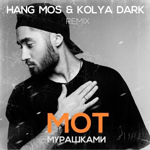 Мот - Мурашками (Hang Mos & Kolya Dark Remix) Мот - Мурашками (Hang Mos & Kolya Dark Remix)
