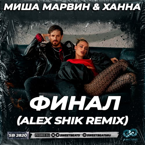 Миша Марвин & Ханна - Финал (Alex Shik Remix) Миша Марвин & Ханна - Финал (Alex Shik Remix)