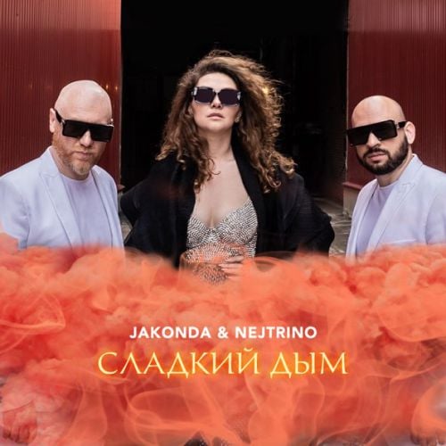 Jakonda - Сладкий Дым (feat. Nejtrino) Jakonda - Сладкий Дым (feat. Nejtrino)