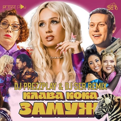 Клава Кока - Замуж (DJ Prezzplay & DJ Ser Remix) Клава Кока - Замуж (DJ Prezzplay & DJ Ser Remix)