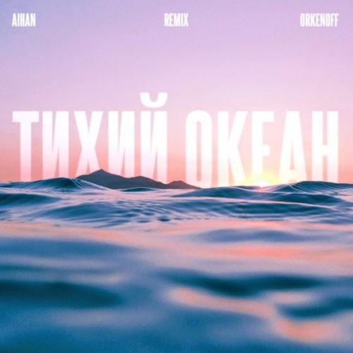 Aihan - Тихий Океан (Orkenoff Remix) Aihan - Тихий Океан (Orkenoff Remix)
