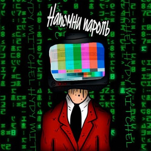 Hydy - Напомни Пароль (feat. Mitchel) Hydy - Напомни Пароль (feat. Mitchel)