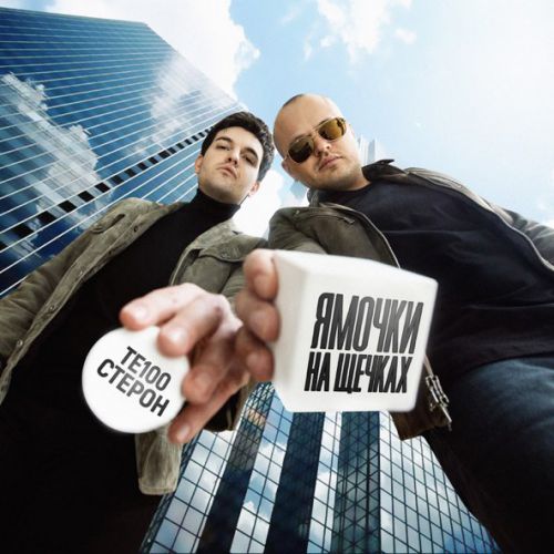 Те100стерон - Ямочки На Щечках Те100стерон - Ямочки На Щечках