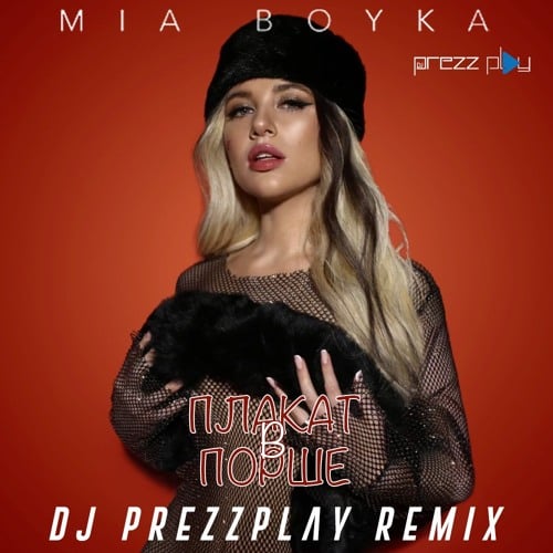 Mia Boyka - Плакать В Порше (DJ Prezzplay Remix) Mia Boyka - Плакать В Порше (DJ Prezzplay Remix)