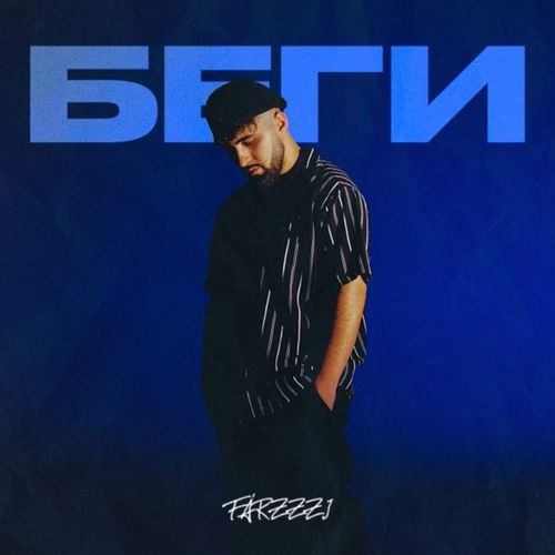 Farzzzi - Беги Farzzzi - Беги
