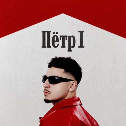 Sqwoz Bab - Пётр 1 Sqwoz Bab - Пётр 1