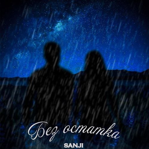 Sanji - Без Остатка Sanji - Без Остатка