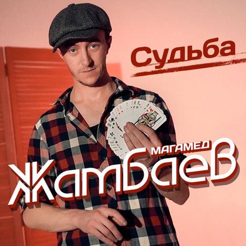 Магамед Жамбаев - Судьба Магамед Жамбаев - Судьба