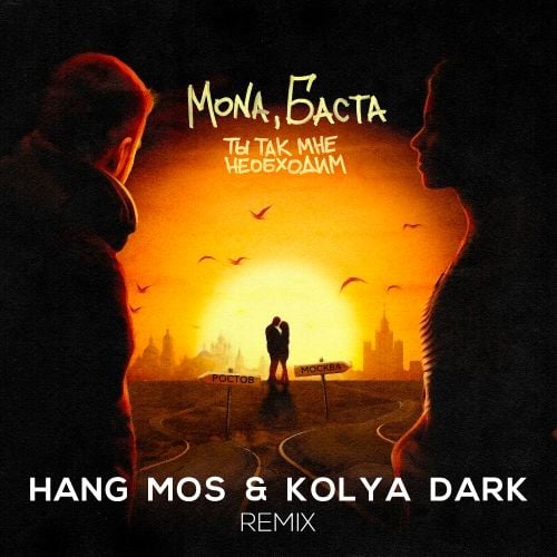 Mona & Баста - Ты Так Мне Необходим (Hang Mos & Kolya Dark Remix) Mona & Баста - Ты Так Мне Необходим (Hang Mos & Kolya Dark Remix)