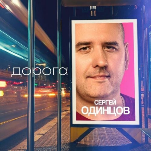 Сергей Одинцов - Дорога Сергей Одинцов - Дорога