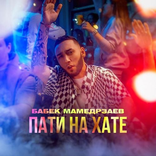 Бабек Мамедрзаев - Пати На Хате Бабек Мамедрзаев - Пати На Хате