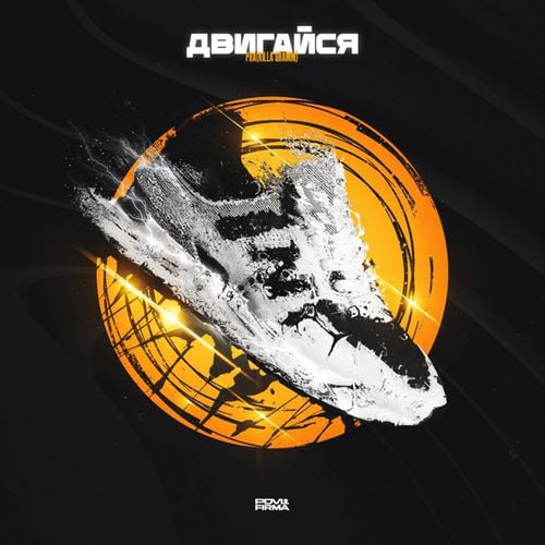 Pra(Killa'Gramm) - Двигайся Pra(Killa'Gramm) - Двигайся