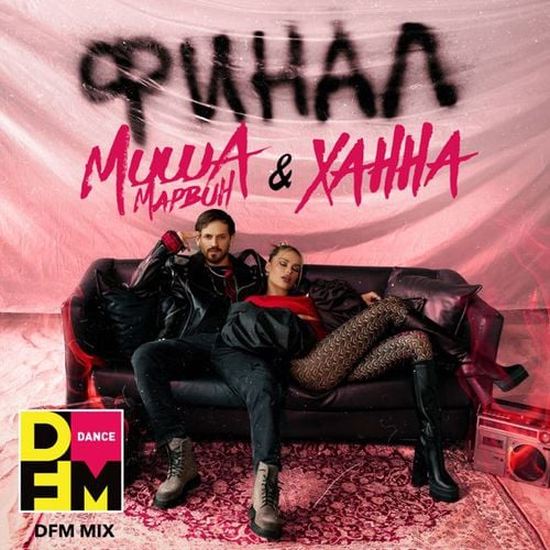 Миша Марвин & Ханна - Финал (DFM Mix) Миша Марвин & Ханна - Финал (DFM Mix)