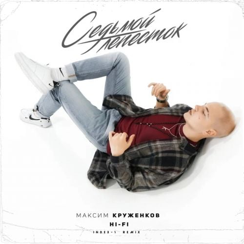 Максим Круженков & Hi-Fi - Седьмой Лепесток (Index-1 Remix) Максим Круженков & Hi-Fi - Седьмой Лепесток (Index-1 Remix)