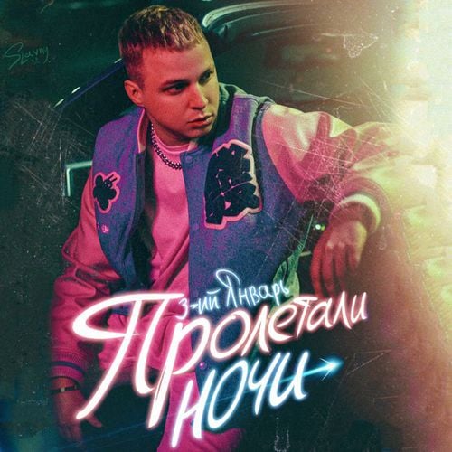 3-ий Январь - Пролетали Ночи 3-ий Январь - Пролетали Ночи