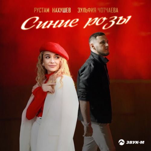 Рустам Нахушев - Синие Розы (feat. Зульфия Чотчаева) Рустам Нахушев - Синие Розы (feat. Зульфия Чотчаева)