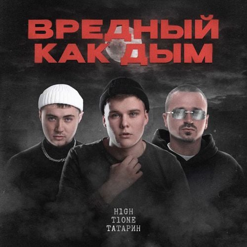 H1gh - Вредный Как Дым (feat. T1One & Татарин) H1gh - Вредный Как Дым (feat. T1One & Татарин)