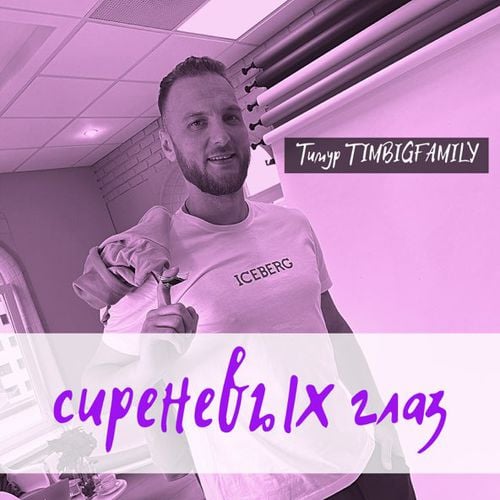 Тимур Timbigfamily - Сиреневых Глаз Тимур Timbigfamily - Сиреневых Глаз