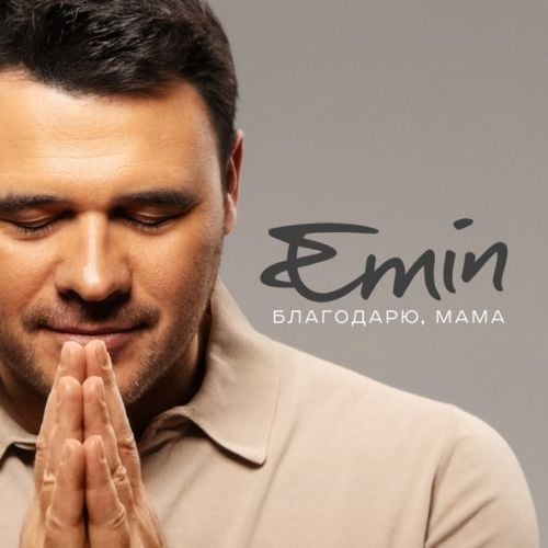 Emin - Благодарю, Мама Emin - Благодарю, Мама