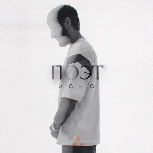 Xcho - Поэт Xcho - Поэт