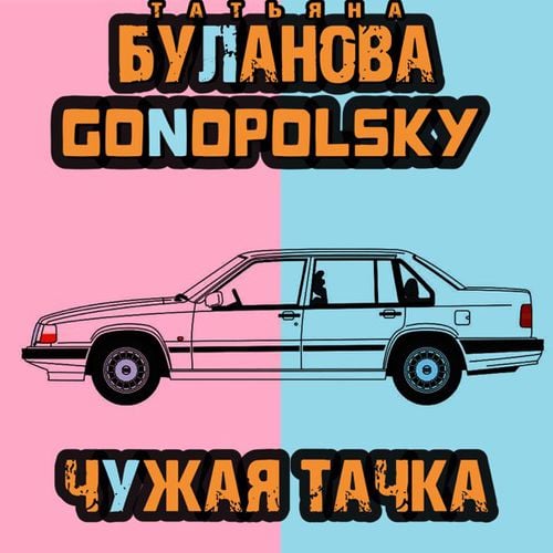 Татьяна Буланова - Чужая Тачка (feat. Gonopolsky) Татьяна Буланова - Чужая Тачка (feat. Gonopolsky)