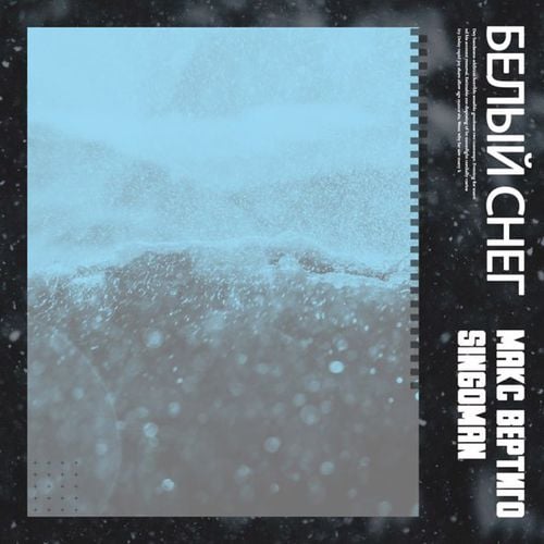 Макс Вертиго - Белый Снег (feat. Singoman) Макс Вертиго - Белый Снег (feat. Singoman)