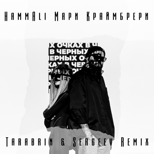 HammAli & Мари Краймбрери - В Чёрных Очках (Tarabrin & Sergeev Remix) HammAli & Мари Краймбрери - В Чёрных Очках (Tarabrin & Sergeev Remix)
