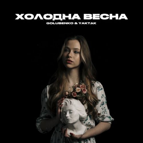 Golubenko - Холодна Весна (feat. Yaktak) Golubenko - Холодна Весна (feat. Yaktak)