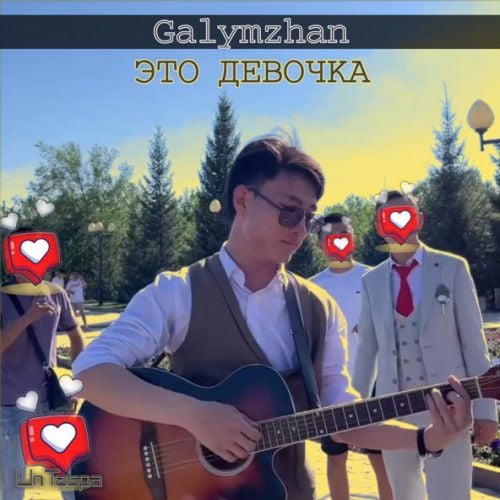 Galymzhan - Это Девочка Galymzhan - Это Девочка