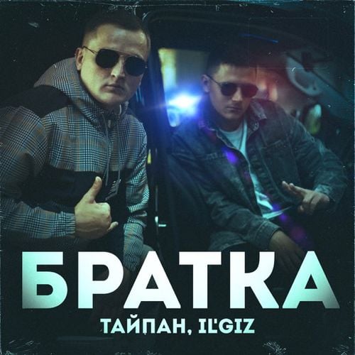 Тайпан - Братка (feat. IL'GiZ) Тайпан - Братка (feat. IL'GiZ)