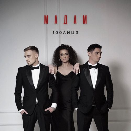 100лиця - Мадам 100лиця - Мадам