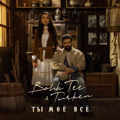 Bahh Tee - Ты Моё Всё (feat. Turken) Bahh Tee - Ты Моё Всё (feat. Turken)