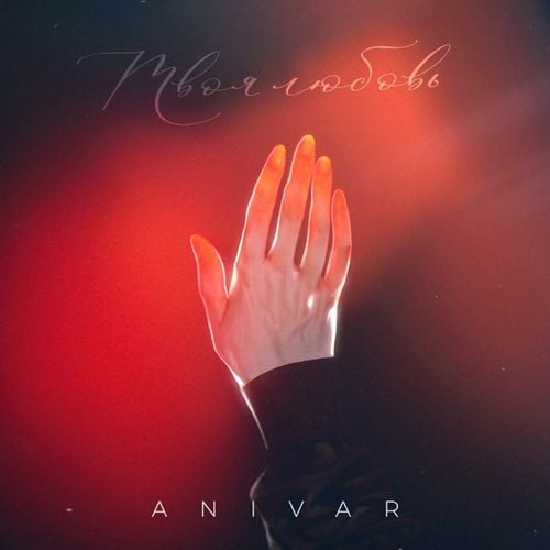 Anivar - Твоя Любовь Anivar - Твоя Любовь