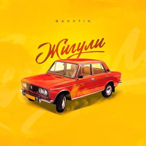 Bakhtin - Жигули Bakhtin - Жигули