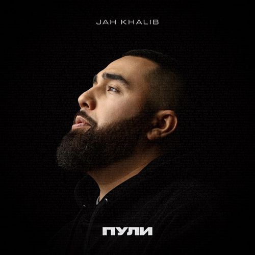 Jah Khalib - Пули Jah Khalib - Пули