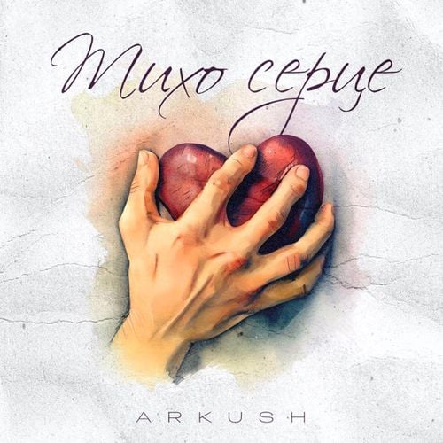 Arkush - Тихо Серце Arkush - Тихо Серце