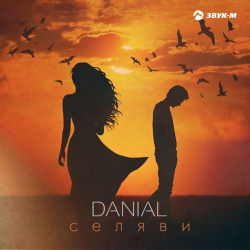 Danial - Селяви Danial - Селяви
